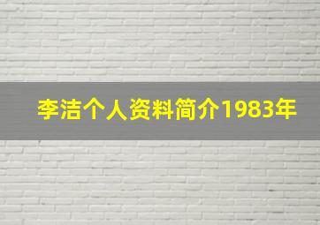 李洁个人资料简介1983年