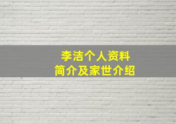 李洁个人资料简介及家世介绍