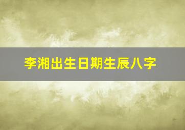 李湘出生日期生辰八字