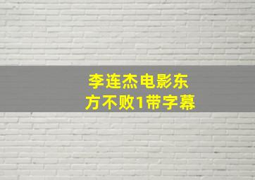 李连杰电影东方不败1带字幕