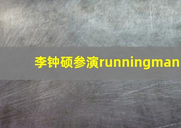 李钟硕参演runningman