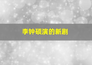 李钟硕演的新剧