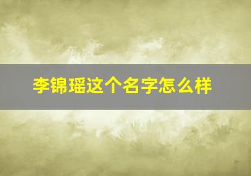 李锦瑶这个名字怎么样