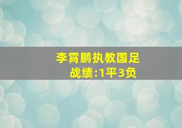 李霄鹏执教国足战绩:1平3负