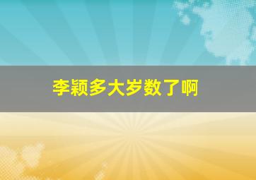 李颖多大岁数了啊