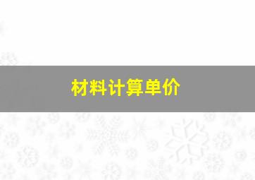 材料计算单价