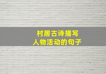 村居古诗描写人物活动的句子