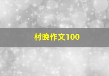 村晚作文100