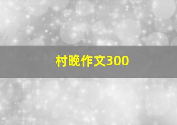 村晚作文300