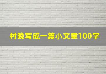 村晚写成一篇小文章100字