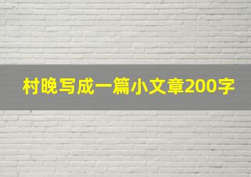 村晚写成一篇小文章200字