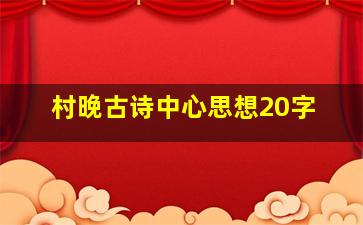 村晚古诗中心思想20字