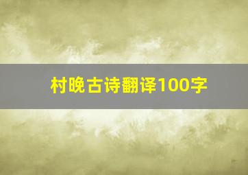 村晚古诗翻译100字