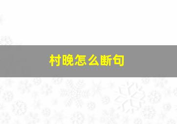 村晚怎么断句