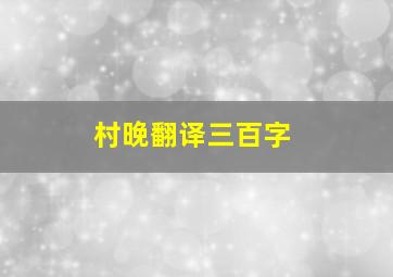 村晚翻译三百字