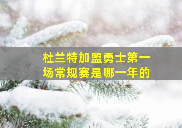 杜兰特加盟勇士第一场常规赛是哪一年的