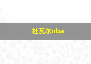 杜瓦尔nba