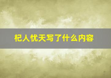 杞人忧天写了什么内容