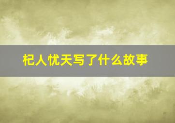 杞人忧天写了什么故事