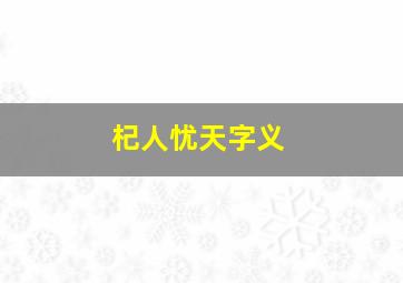 杞人忧天字义