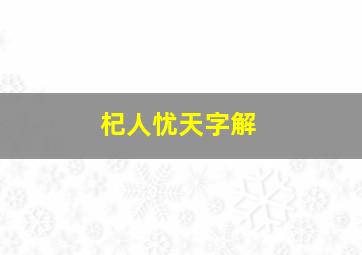 杞人忧天字解