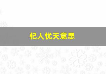 杞人忧天意思