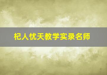 杞人忧天教学实录名师