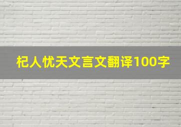 杞人忧天文言文翻译100字