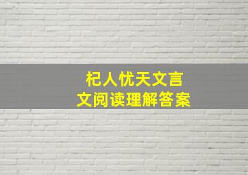 杞人忧天文言文阅读理解答案