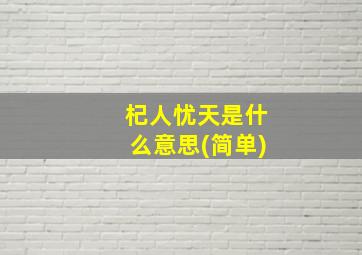 杞人忧天是什么意思(简单)