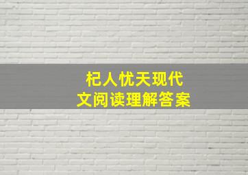 杞人忧天现代文阅读理解答案