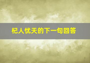 杞人忧天的下一句回答