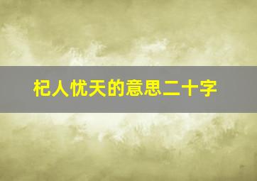 杞人忧天的意思二十字