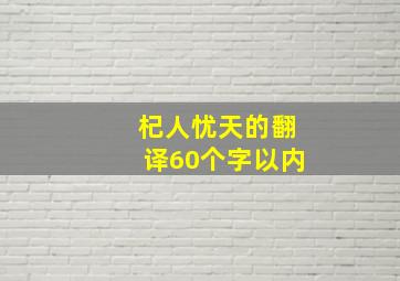 杞人忧天的翻译60个字以内