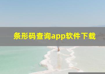 条形码查询app软件下载