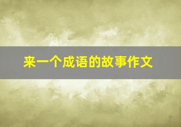 来一个成语的故事作文