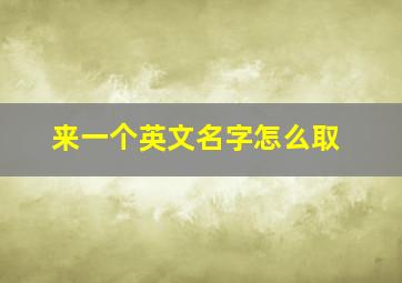 来一个英文名字怎么取