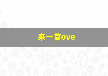 来一首ove