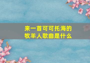 来一首可可托海的牧羊人歌曲是什么