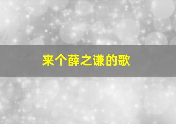 来个薛之谦的歌