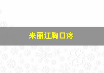 来丽江胸口疼