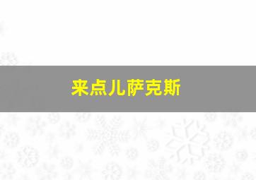 来点儿萨克斯