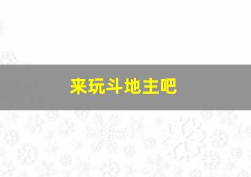 来玩斗地主吧