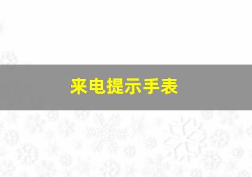 来电提示手表