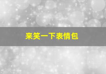 来笑一下表情包