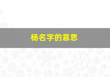 杨名字的意思