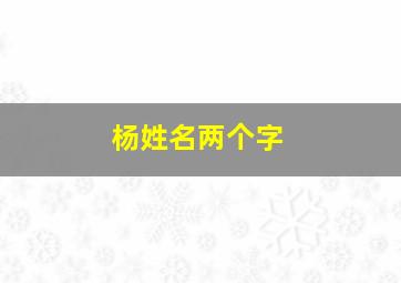 杨姓名两个字