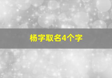 杨字取名4个字