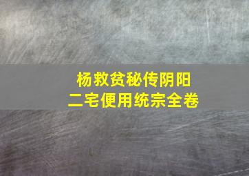 杨救贫秘传阴阳二宅便用统宗全卷