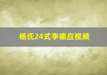 杨氏24式李德应视频